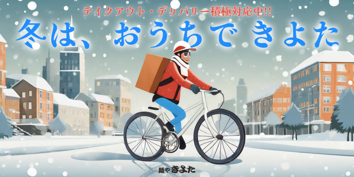 札幌の冬に麺やきよたの商品をデリバリーするバイクのバナー