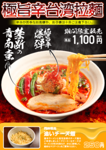 夏の暑さを吹き飛ばす、麺や きよた の極旨辛台湾拉麵が期間限定で販売中！