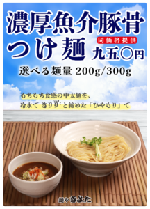 札幌市北区屯田の 麵や きよた では7/14より「濃厚魚介豚骨つけ麵」を販売します。麺200g/300g共に950円でのご提供となりますので是非お腹いっぱいご賞味ください。