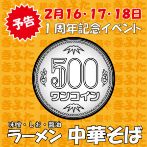 札幌市北区屯田の麺やきよたがリニューアル1周年記念価格イベントを実施！